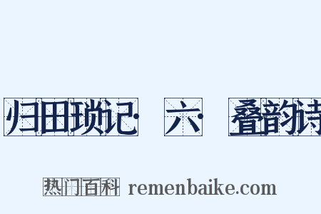 归田琐记·六·叠韵诗是什么意思的图片